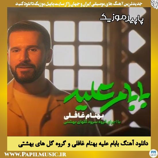 دانلود آهنگ بابام علیه از بهنام غافلی , گروه سرود گل های بهشتی